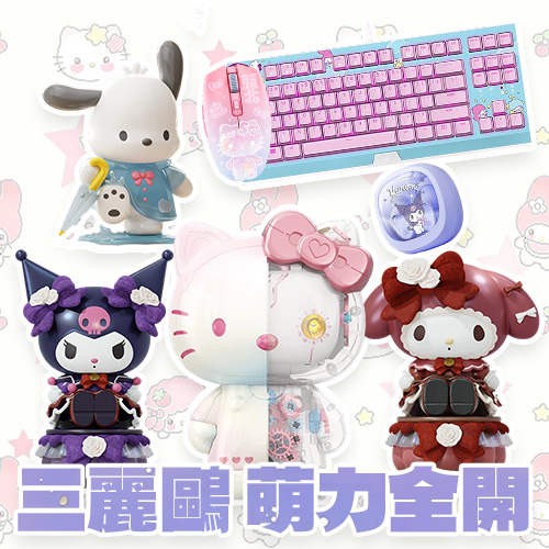 三麗鷗 萌力全開