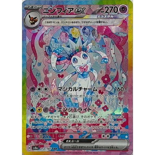 日版 仙子伊布ex SV8a-212/187 SAR(流通品相)