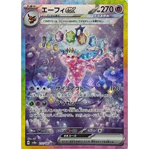 日版 太陽伊布ex SV8a-211/187 SAR(流通品相)