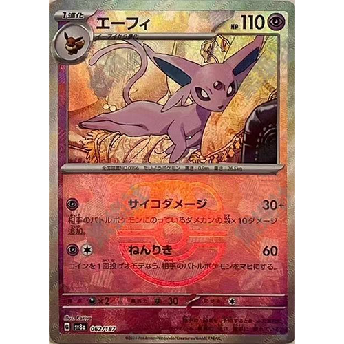 日版 太陽伊布 SV8a-062/187 大師球閃(流通品相)