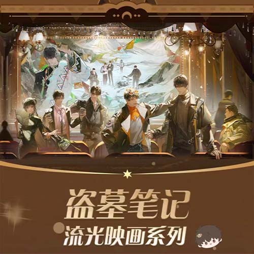 陸版 一番赏 盜墓筆記 流光映畫