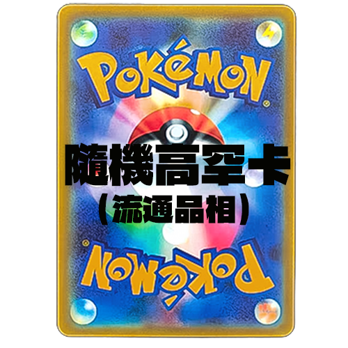 日版 PTCG 寶可夢卡牌 高卡單張(隨機出貨)