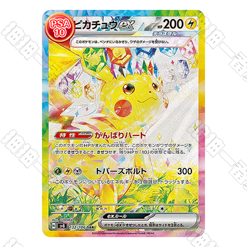 日版 SV8 皮卡丘ex SAR PSA10 評級卡