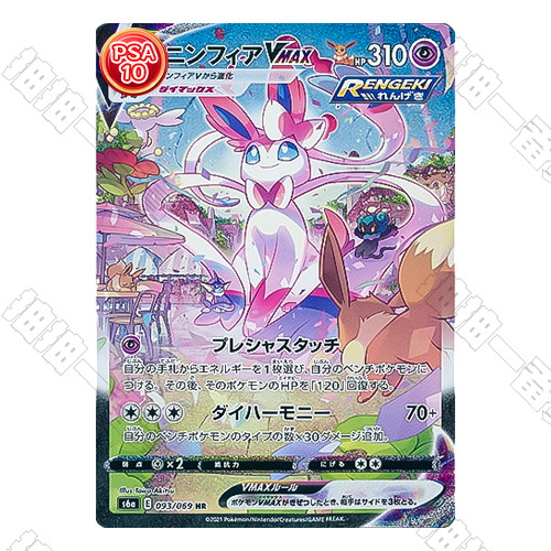 日版 仙子伊布VMAX PSA10 評級卡