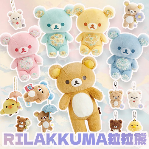 Rilakkuma拉拉熊
