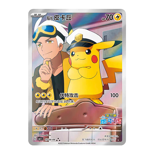 陸版 船長 皮卡丘 CBB1C-07 09/09