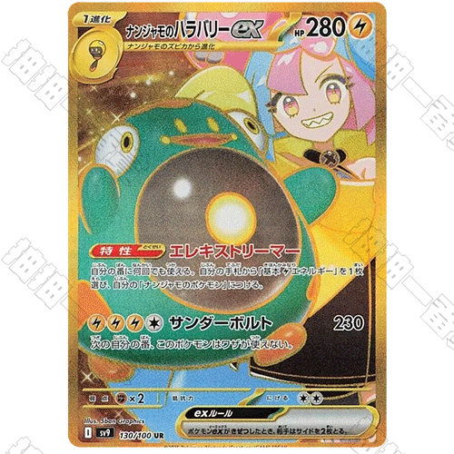 日版 奇樹的電肚蛙ex SV9-130/100 UR