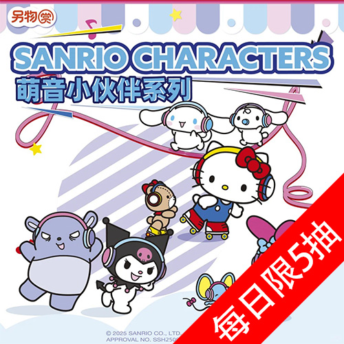 陸版 另物賞 三麗鷗 萌音小夥伴系列