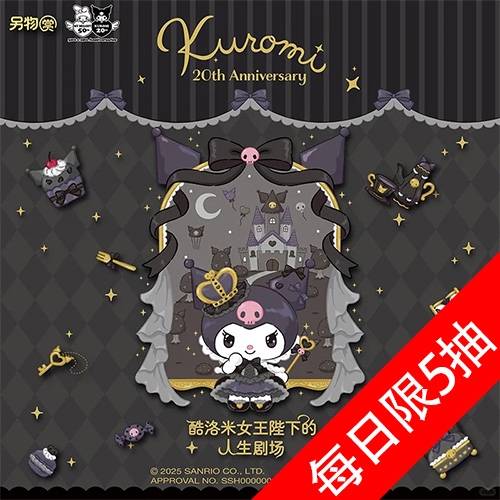 陸版 另物賞 酷洛米 女王殿下的人生劇場