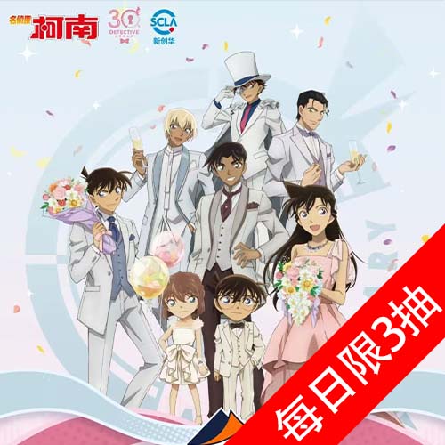陸版 樂淘賞 名偵探柯南 30週年