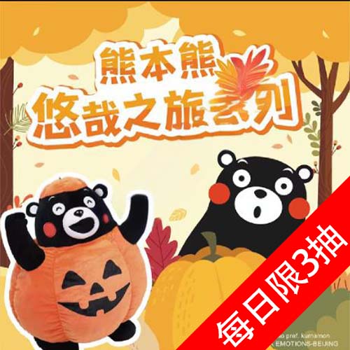 陸版 潮樂賞 熊本熊 悠哉之旅