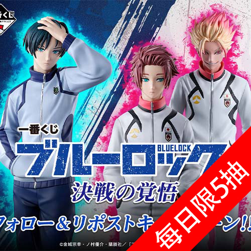 陸版 藍色監獄 決戰的覺悟