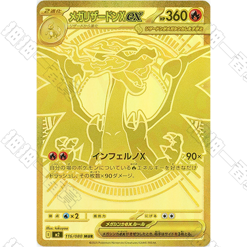 日版 超級噴火龍X ex M2-116/080 MUR(流通品相)