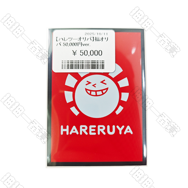 Hareruya｜5萬日元 福袋