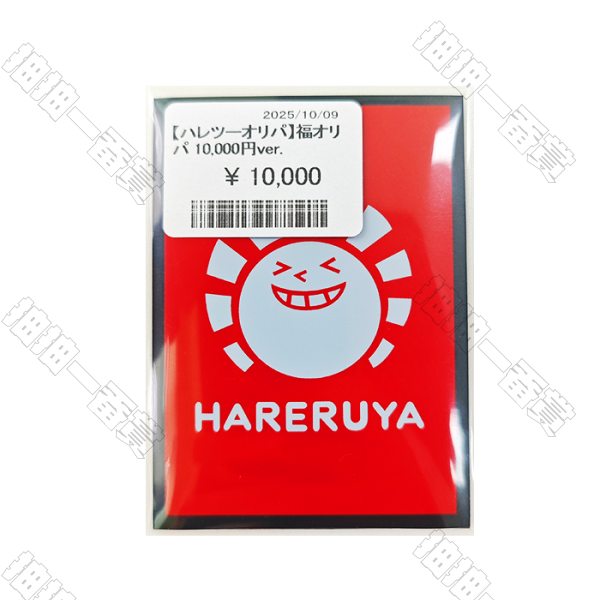 Hareruya｜1萬日元 福袋