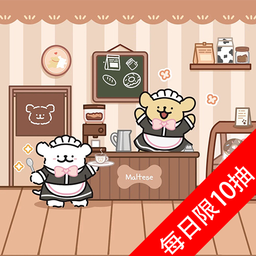 陸版 樂淘賞 線條小狗 女僕咖啡廳