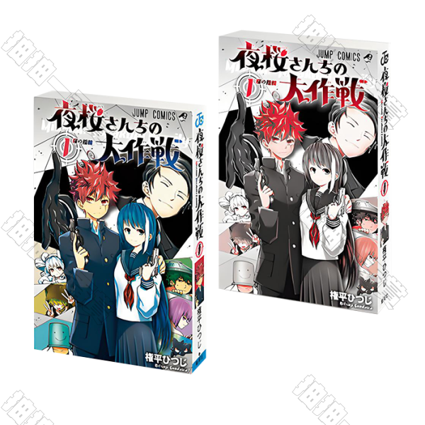 BANDAI｜夜櫻家大作戰 豆本漫畫