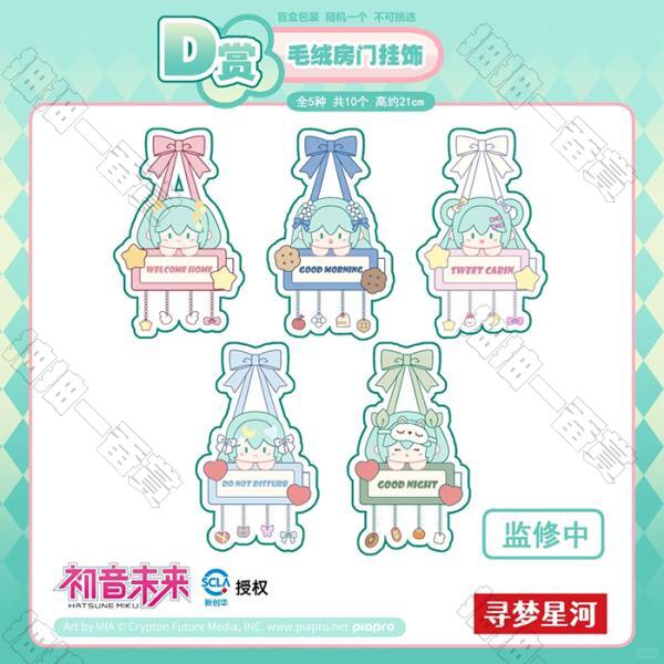 陸版 初音未來 毛絨房門掛飾(隨機出貨)