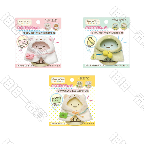 San-X｜角落生物 娃娃衣(隨機出貨)