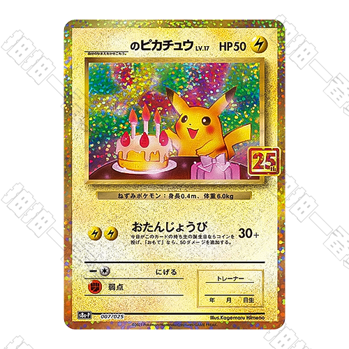 日版 ____的皮卡丘 S8a-P-007/025(流通品相)