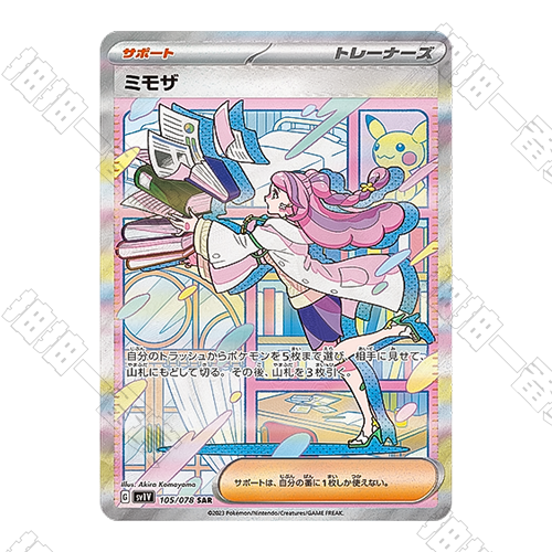 日版 米莫莎 SV1V-105/078 SAR(流通品相)