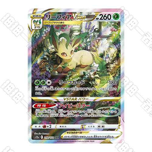 日版 葉伊佈VSTAR S12a-210/172 SAR(流通品相)