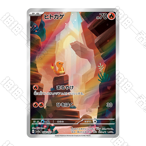 日版 小火龍  SV2a-168/165 AR(流通品相)