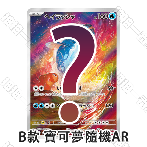 日版 B款 寶可夢隨機AR 流通品相(圖片僅展示部分賞品)