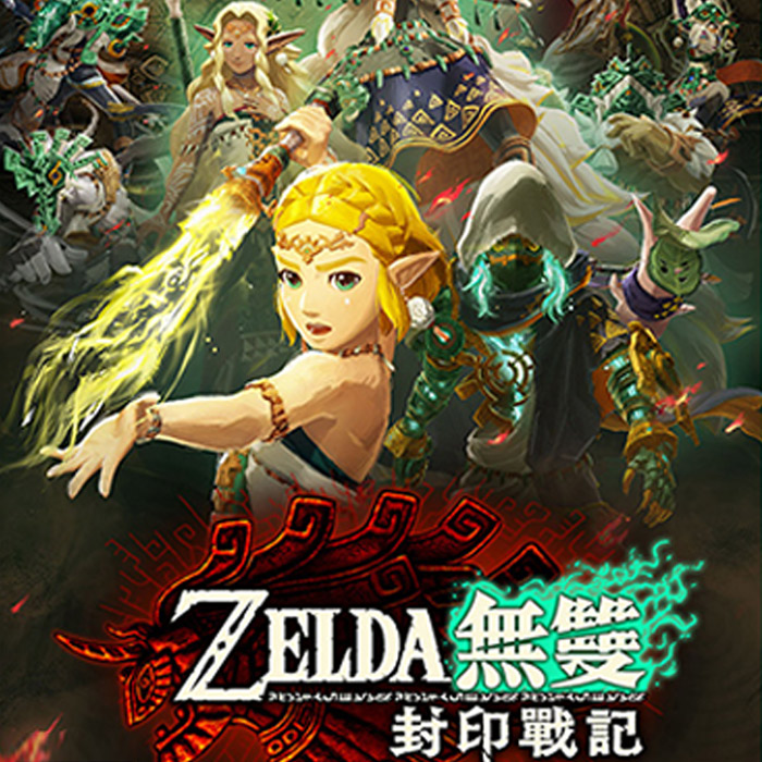 薩爾達無雙 封印戰記