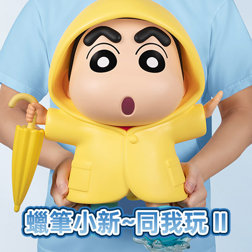 蠟筆小新~同我玩 II