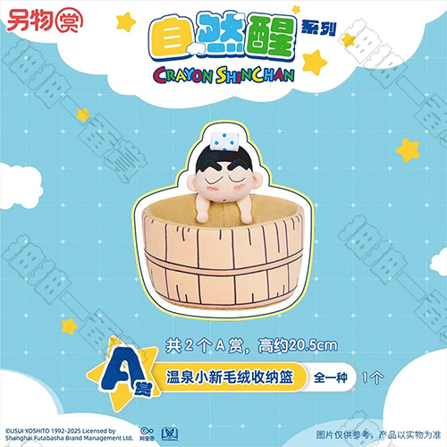 陸版  溫泉小新毛絨收納籃