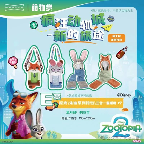 陸版 尼克\茱迪系列手機挎包/三合一保暖帽(隨機出貨)