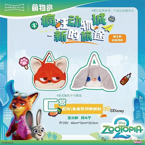 陸版 尼克\茱迪系列大臉包(隨機出貨)