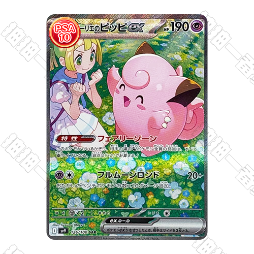 日版 莉莉艾的皮皮ex SAR PSA10鑒定卡