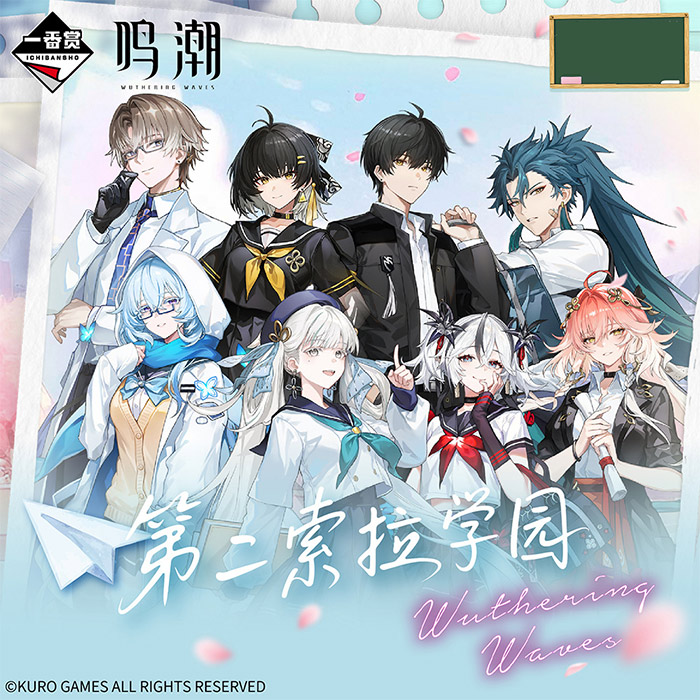 陸版 一番賞 鳴潮 第二索拉學員