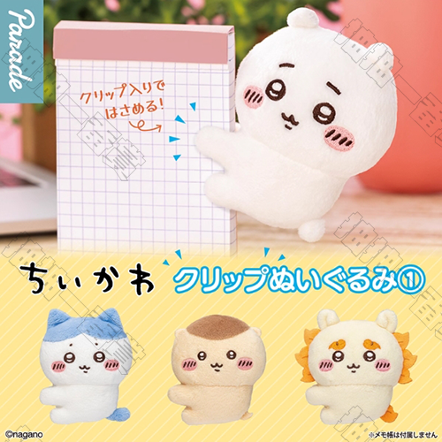PARADE｜Chiikawa 抱抱夾扭蛋 第一彈(隨機出貨)