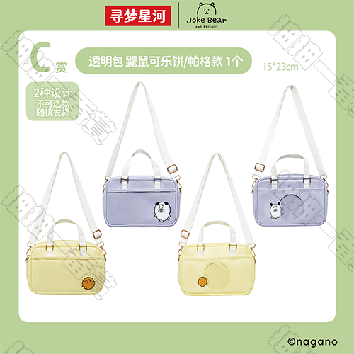 陸版 透明包 鼴鼠可樂餅&帕格款 不可回收(隨機出貨)