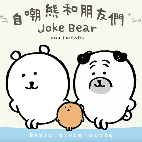 陸版 尋夢賞 自嘲熊和朋友們系列 不可回收