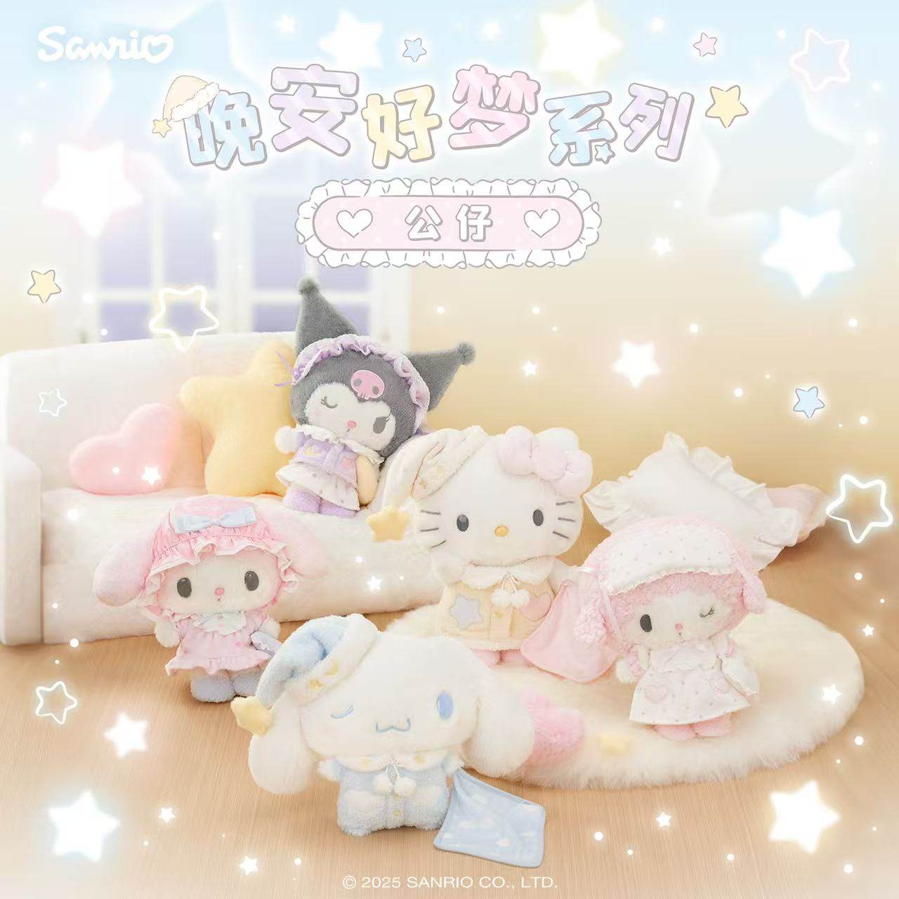 三麗鷗 晚安好夢