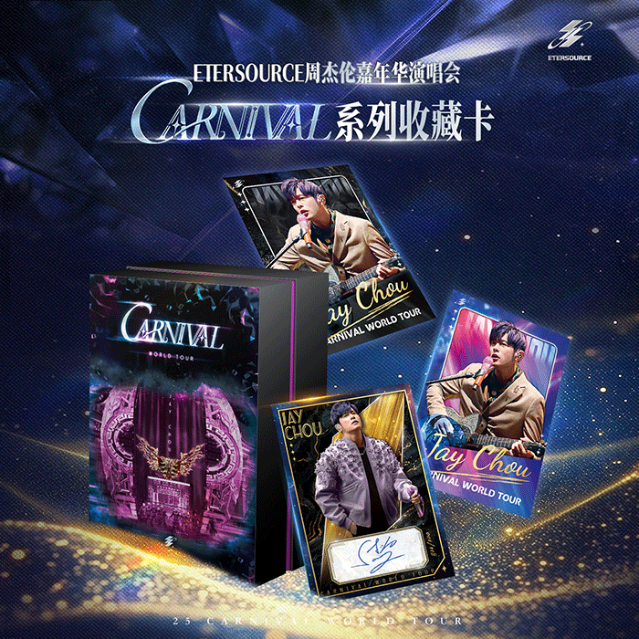 周杰倫嘉年華演唱會 CARNIVAL系列 收藏卡