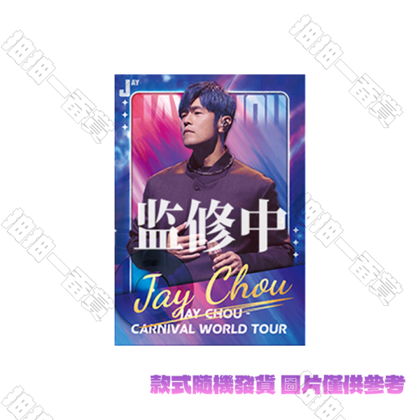 ETERSOURCE｜周杰倫嘉年華演唱會 CARNIVAL系列 基础BASE卡(隨機出貨)