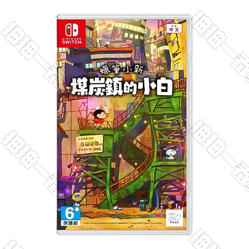 Switch 蠟筆小新 煤炭鎮的小白 中文版