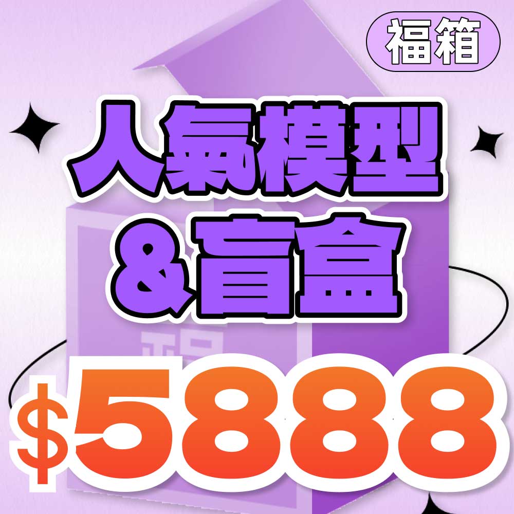 S01必Buy模型福箱