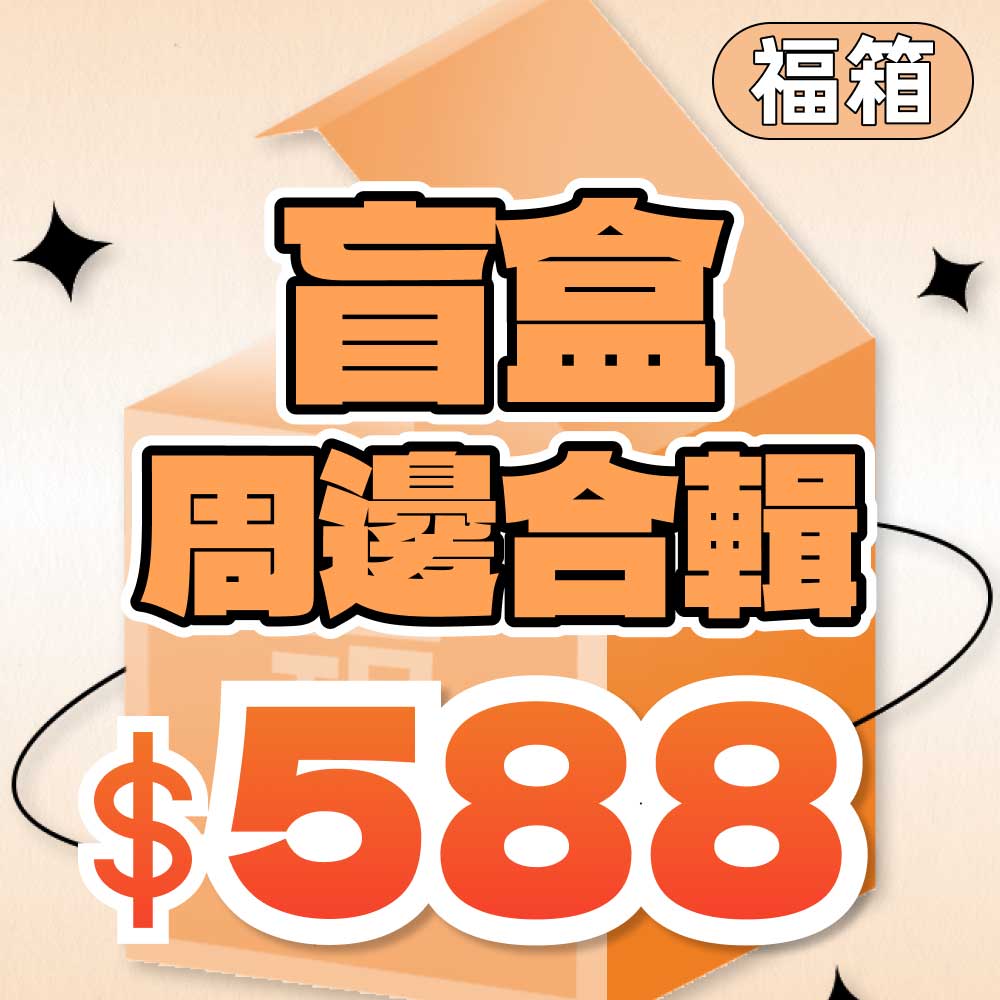 D01周邊盲盒福箱