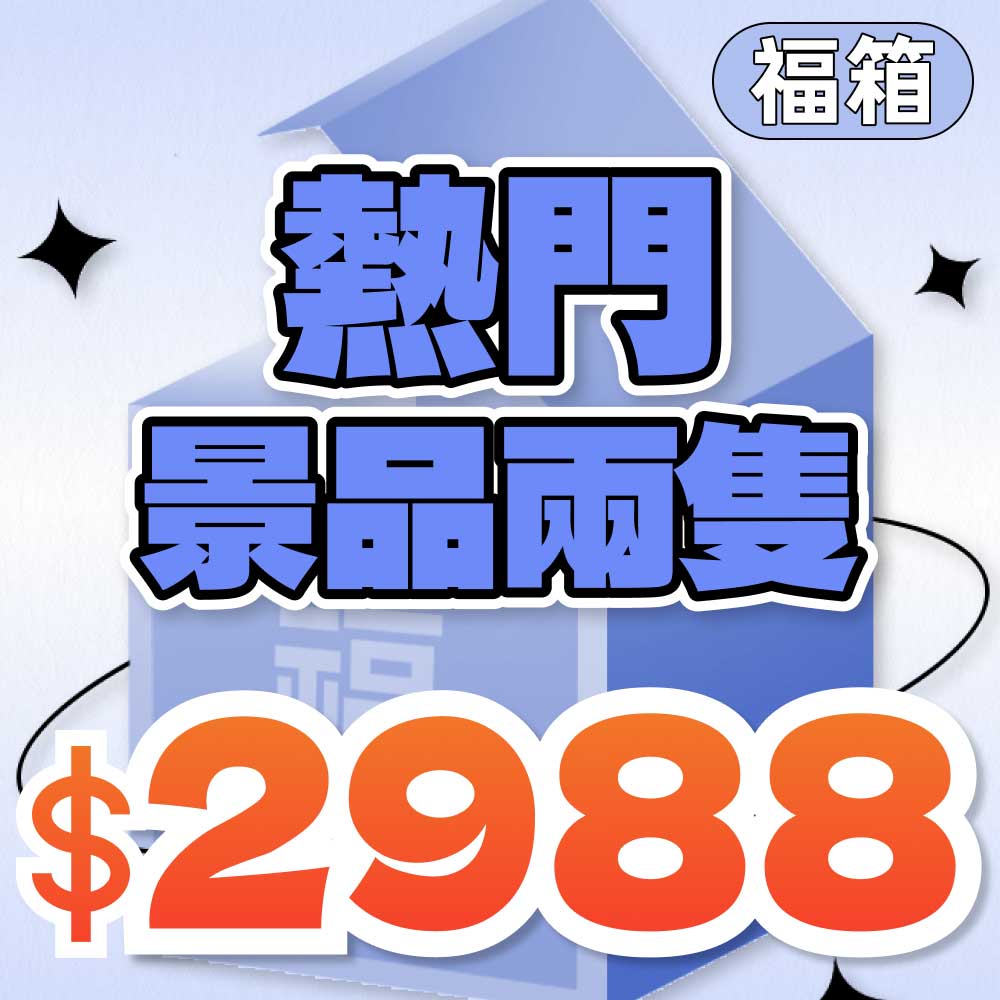 A01雙倍景品福箱