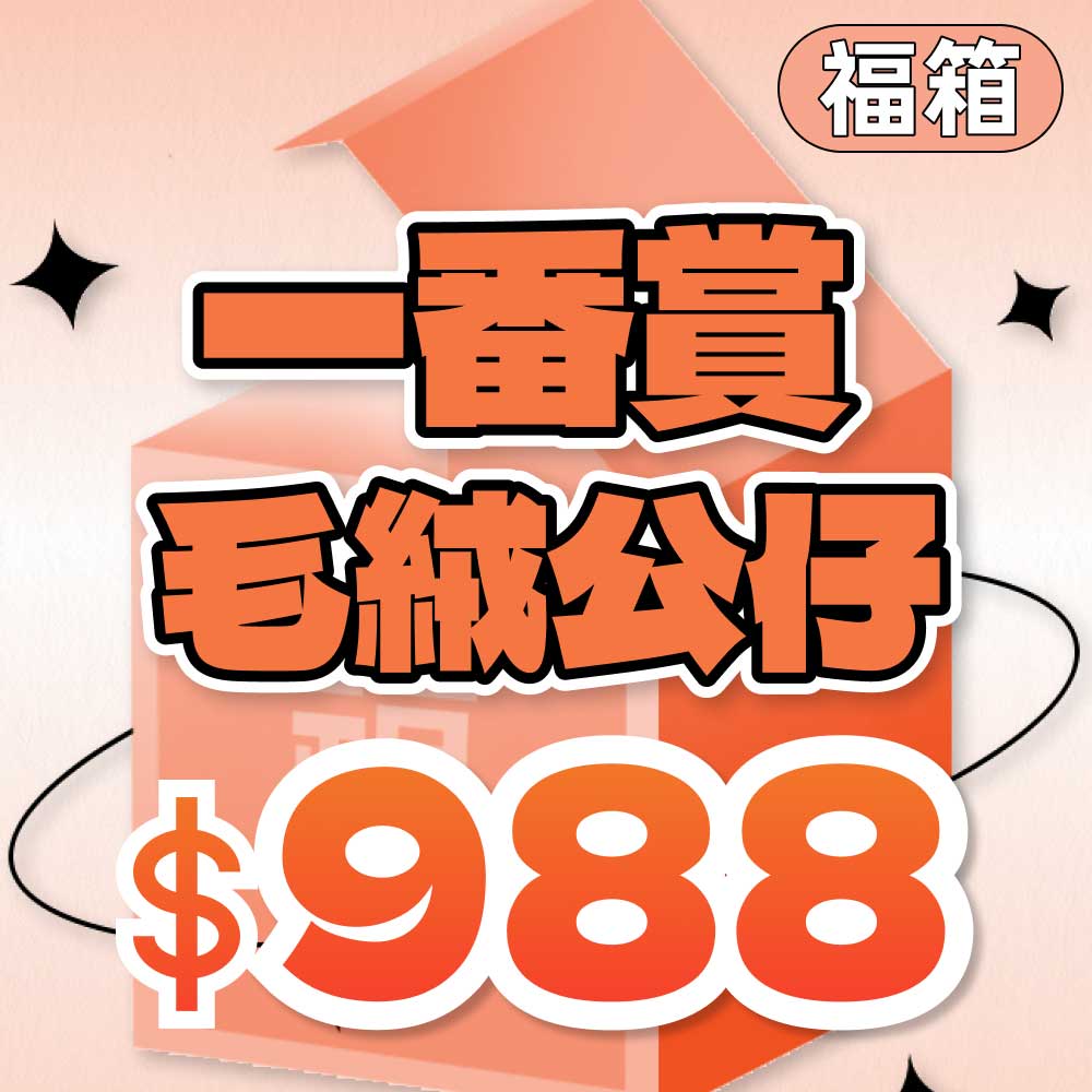 C02一番賞毛絨福箱