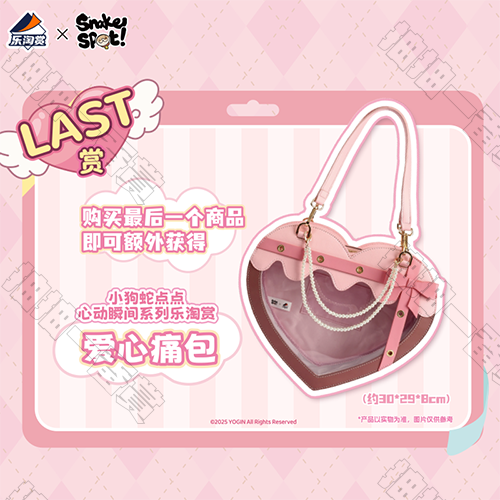 陸版 愛心痛包 不可回收(Last One Ver.)