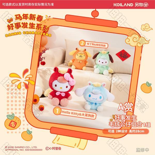 陸版 好事發生毛絨公仔組合 不可回收(隨機出貨)
