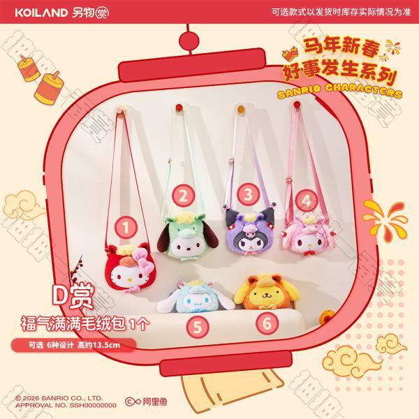 陸版 福氣滿滿毛絨包 不可回收(隨機出貨)