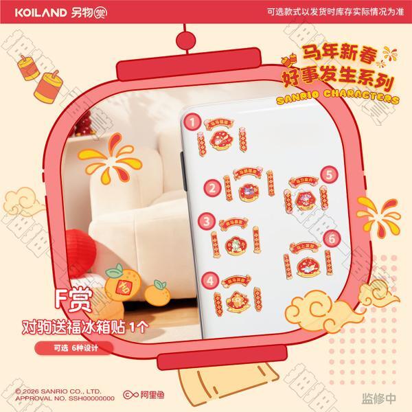 陸版 對駒送福冰箱貼 不可回收(隨機出貨)